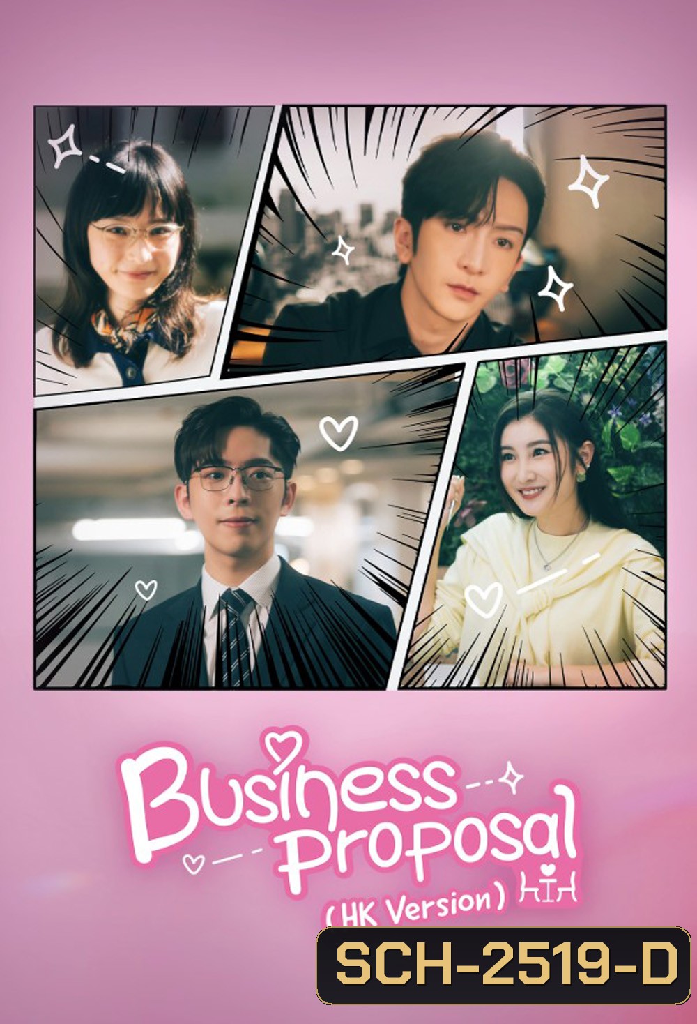 นัดบอดวุ่น ลุ้นรักท่านประธาน Business Proposal (HK Version) (2023) 15 ตอนจบ