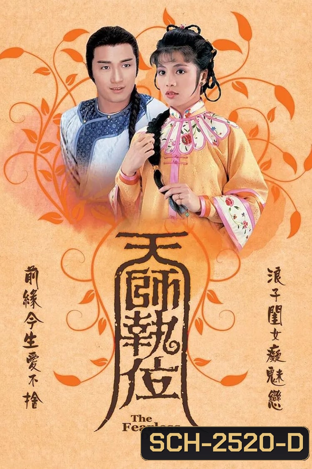 เทพอาจารย์จอมอิทธิฤทธิ์ The Fearless Duo (1984) 20 ตอนจบ