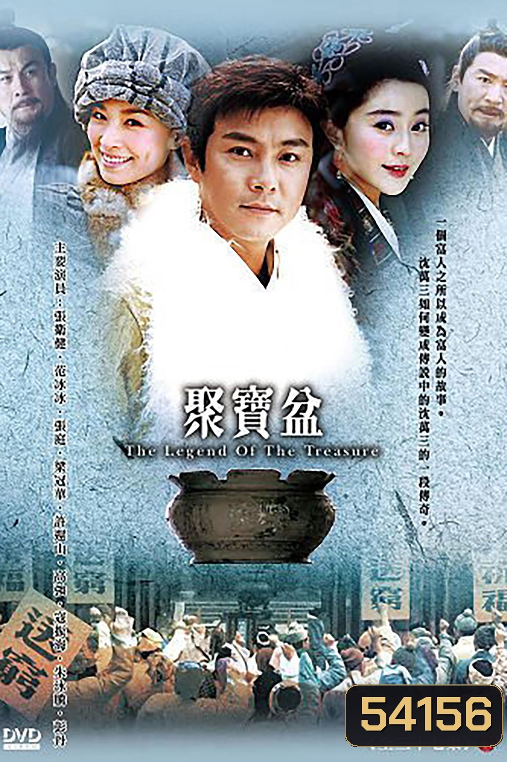 เสิ่นว่านซานคนจนสู้แล้วรวย The Legend Of The Treasure Basin (2003) 37 ตอนจบ