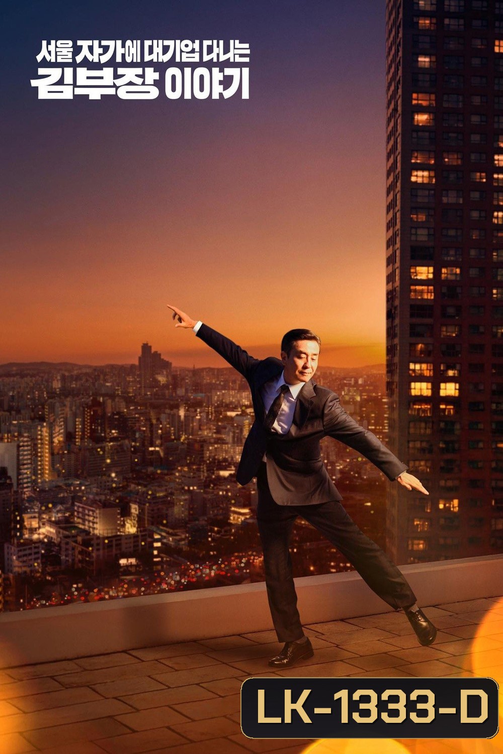 The Dream Life of Mr. Kim ชีวิตในฝันของคุณคิม (2025) 12 ตอนจบ