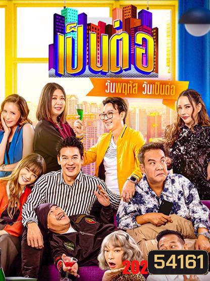 เป็นต่อ (2025) แผ่นที่ 11