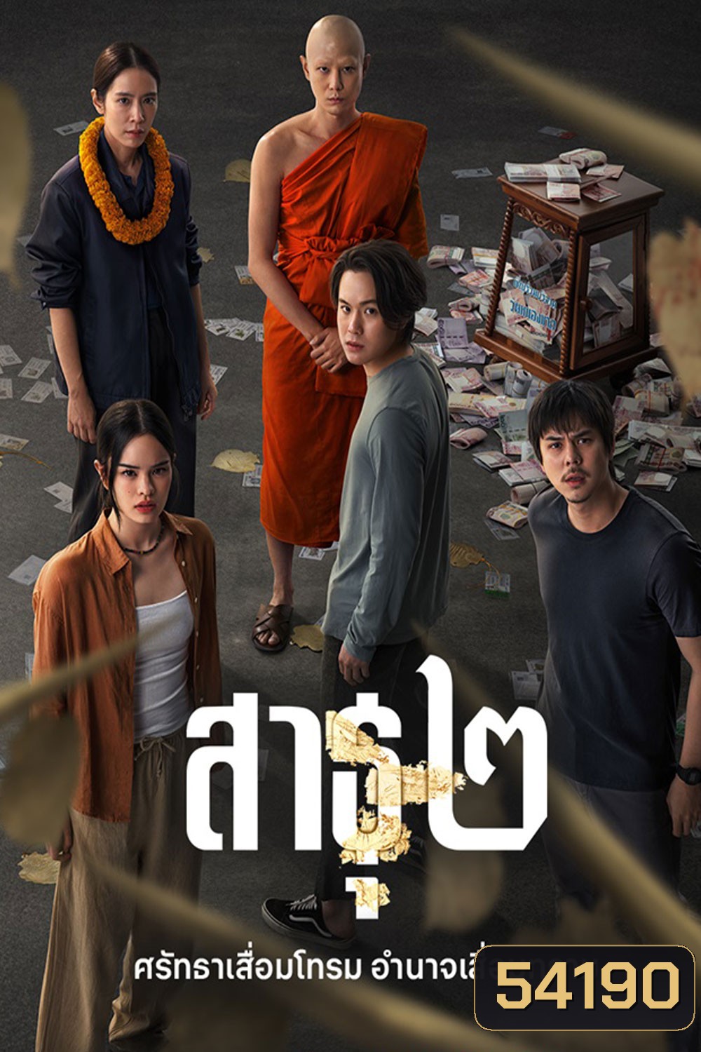 The Believers Season 2 (2025) สาธุ 2