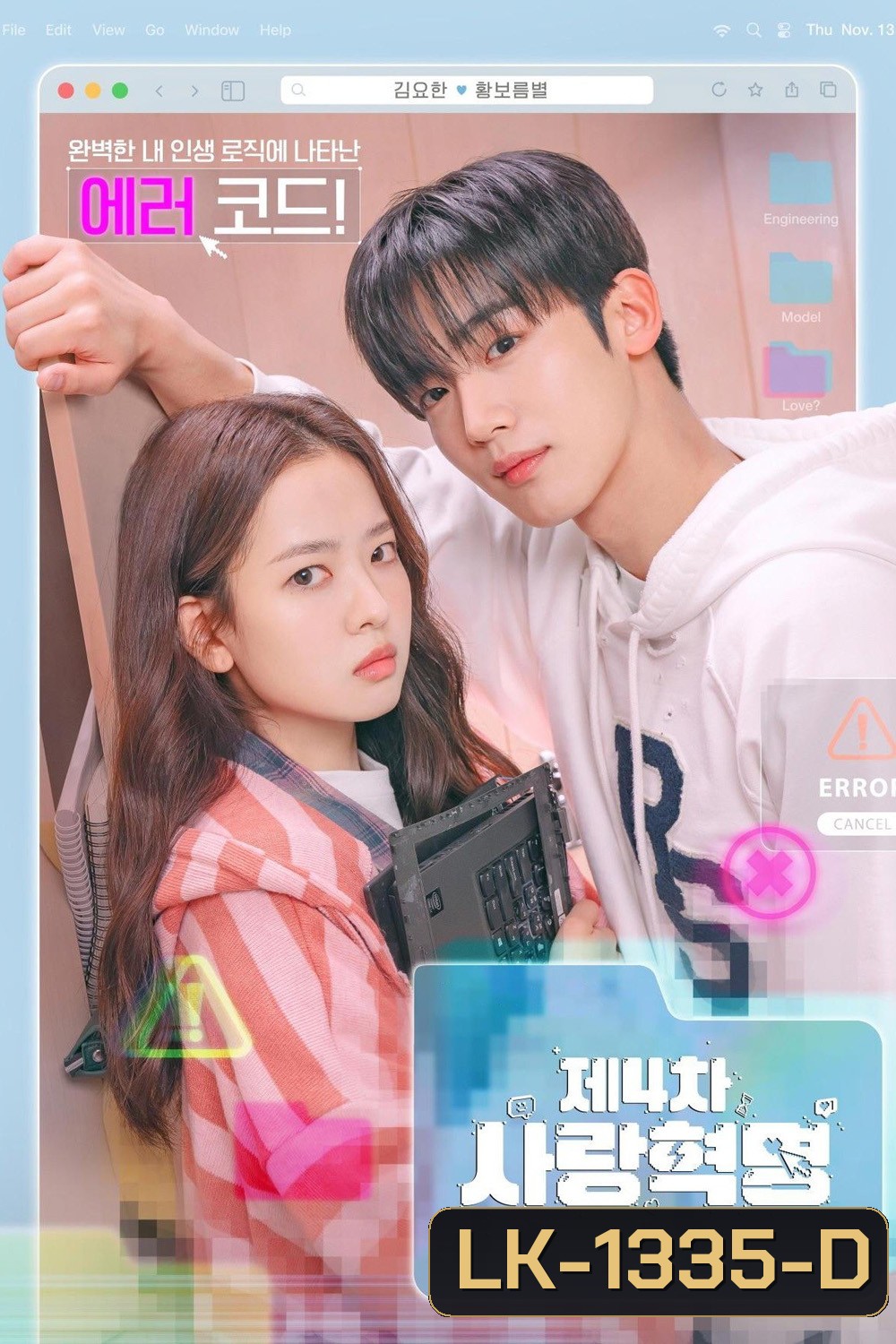 LOVE.exe โค้ดรักหัวใจไม่มีรวน (2025) 16 ตอนจบ