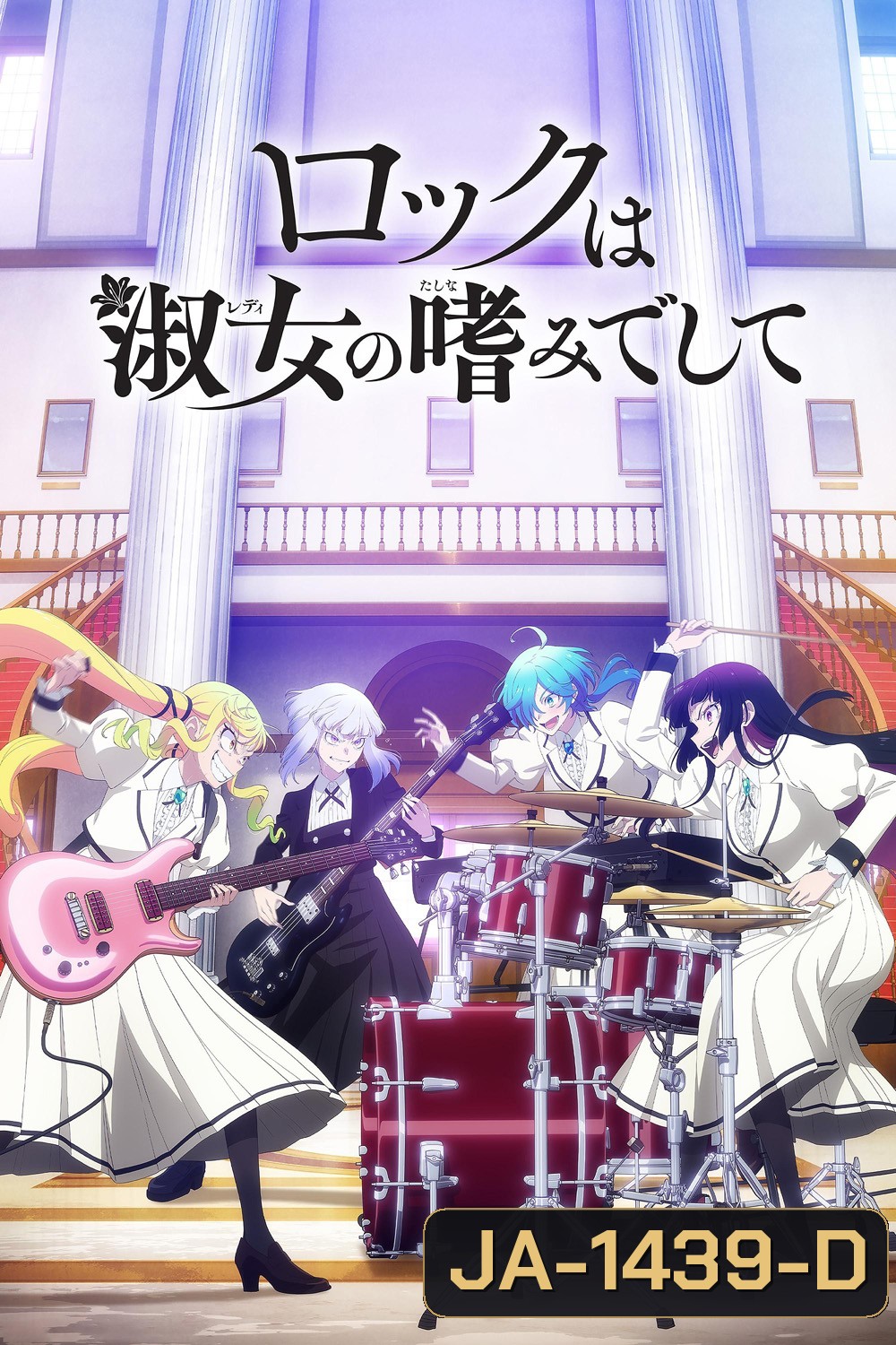 Rock is a Ladys Modesty (2025) ร็อกคือความเป็นกุลสตรี (13 ตอนจบ)