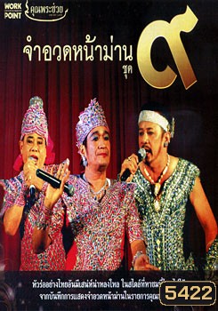 จำอวดหน้าม่าน ชุด 9