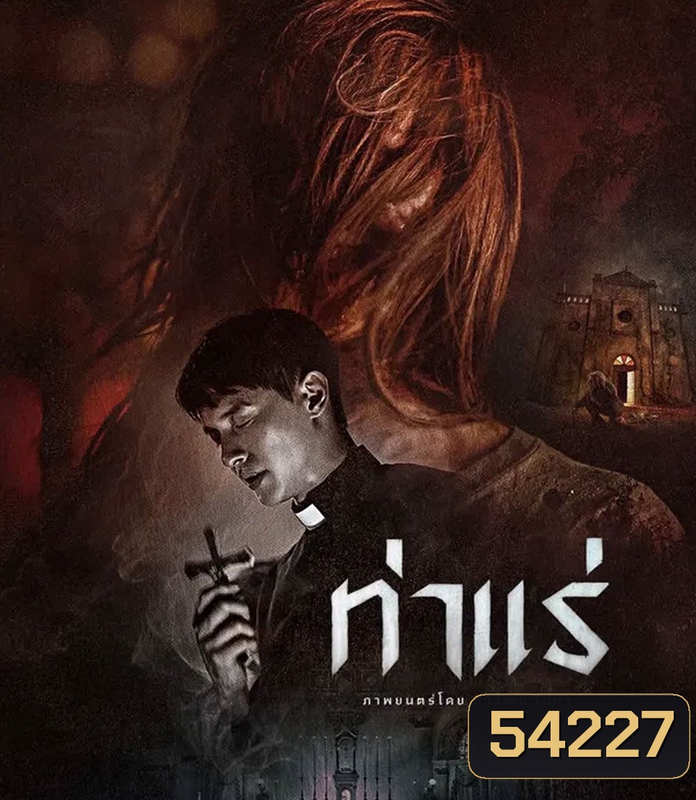 Tha Rae The Exorcist (2025) ท่าแร่