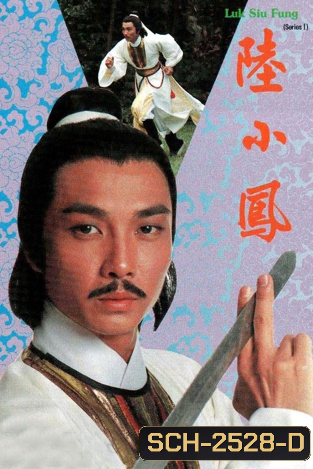 Luk Siu Fung (1975) เล็กเสี่ยวหงส์ ตอน หงส์ผงาดฟ้า (10 ตอนจบ)