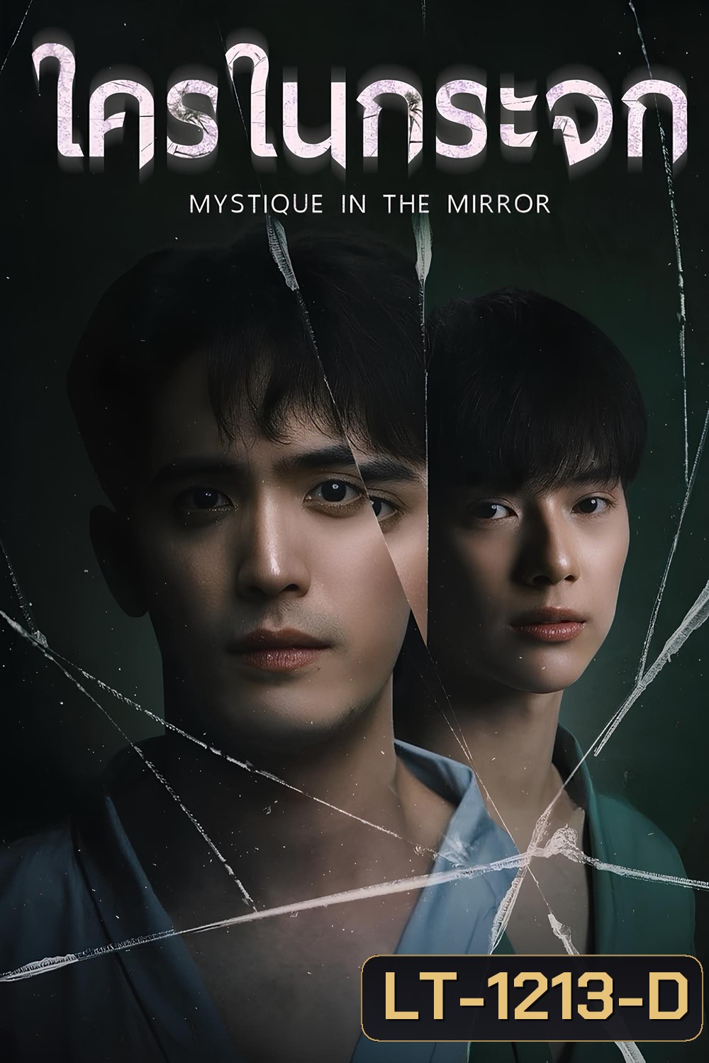 Mystique in the Mirror (2025) ใครในกระจก (8 ตอนจบ)