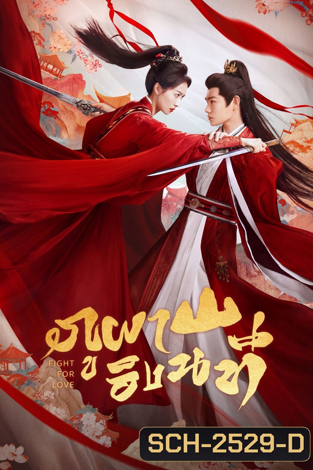 Fight for Love (2025) ภูผาอิงนที [40 EP-END]