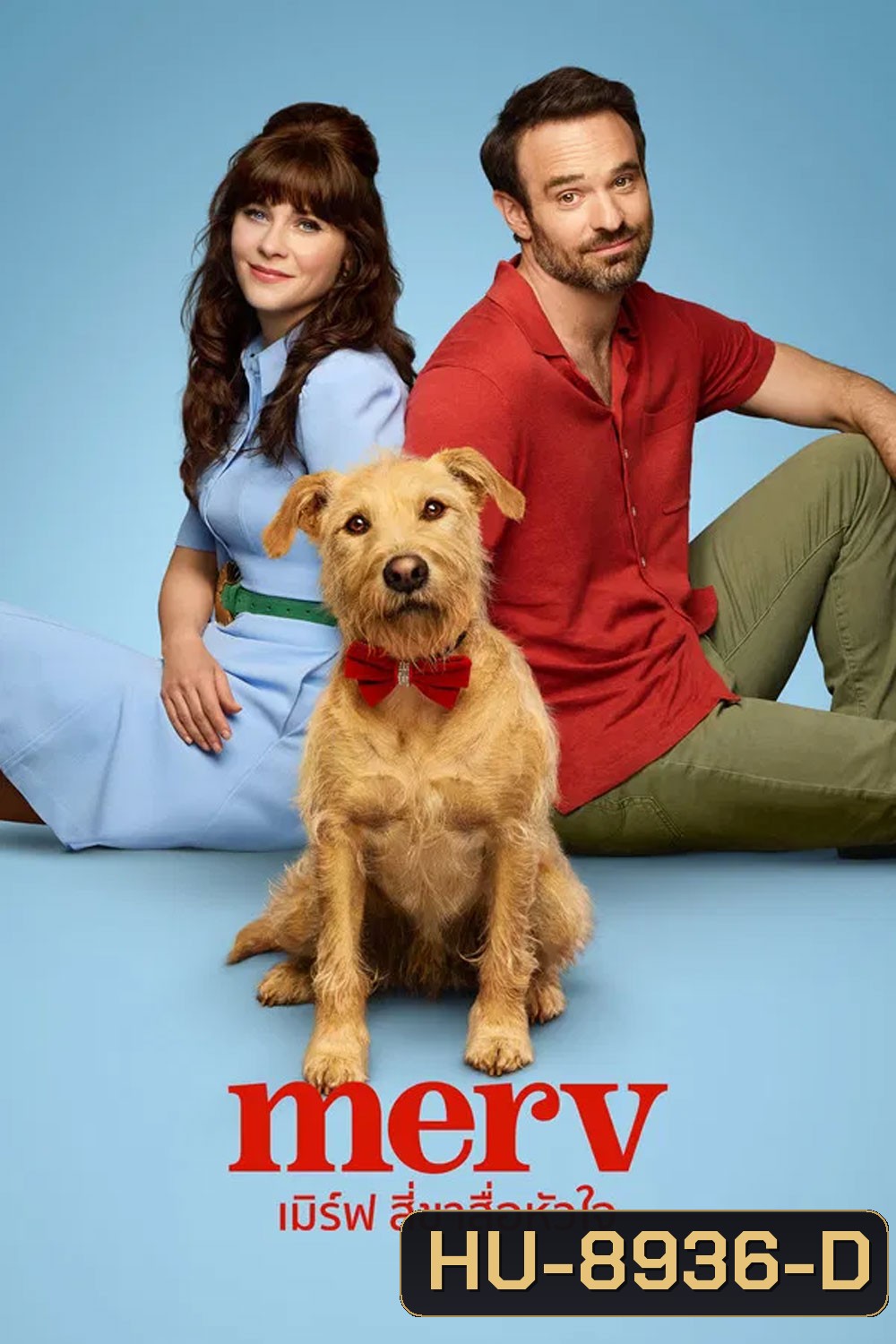 Merv (2025) เมิร์ฟ สี่ขาสื่อหัวใจ