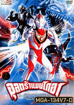 Ultraman Gaia: Fight. 7 อุลตร้าแมนไกอา แผ่นที่ 7