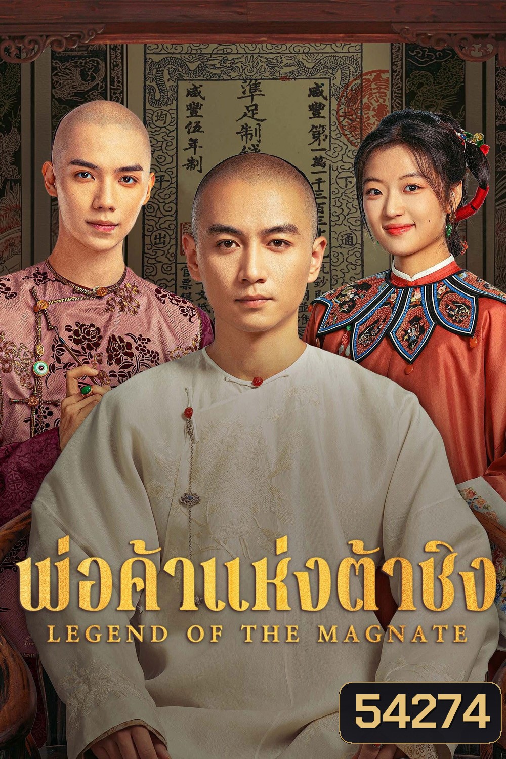 Legend of the Magnate (2025) พ่อค้าแห่งต้าชิง [40 EP-END]