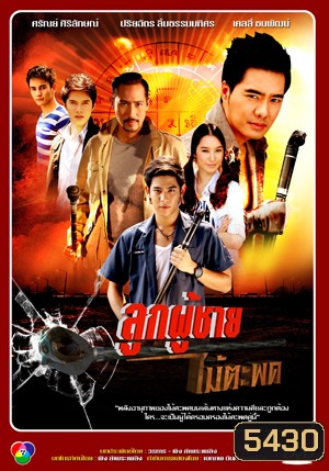 ลูกผู้ชายไม้ตะพด