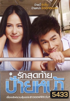 รักสุดท้าย ป้ายหน้า