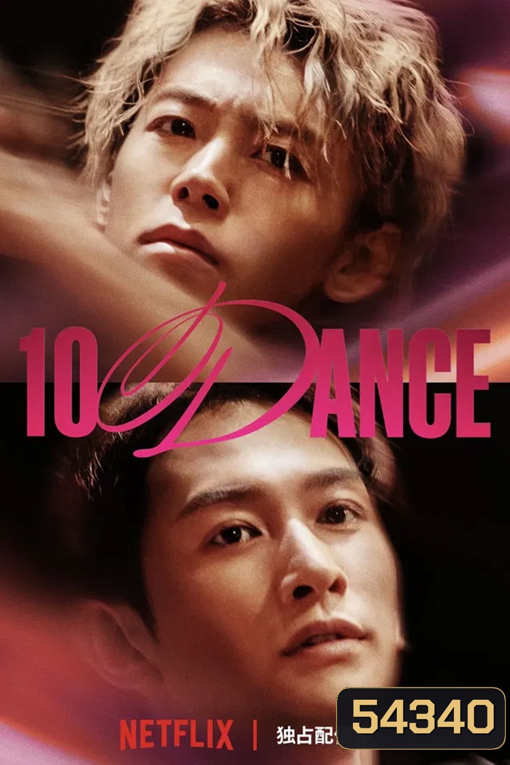 10DANCE (2025) 10 แดนซ์