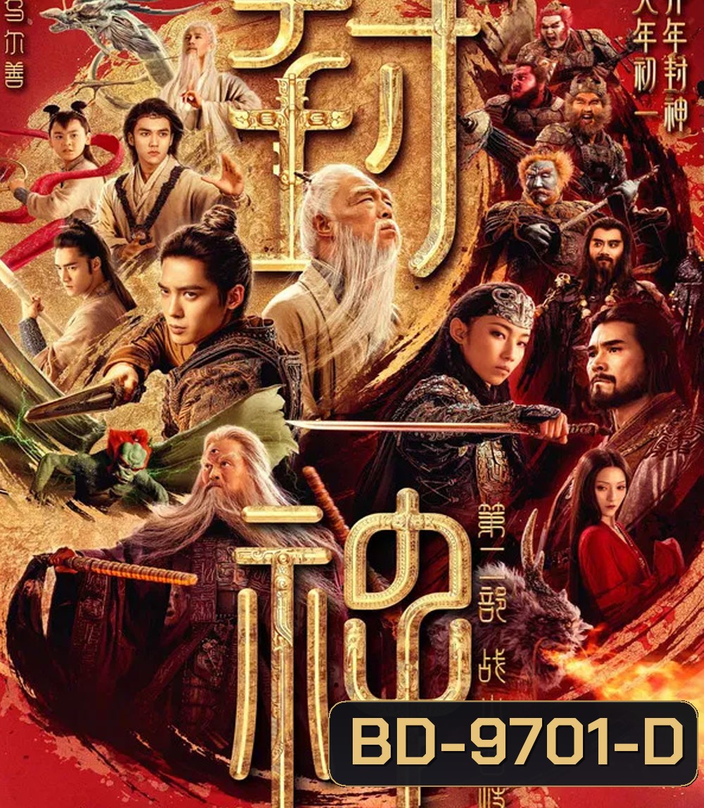 Creation of the Gods 2 Demon Force (2025) กำเนิดเทพเจ้า ตอน มหาศึกเทพยุทธ