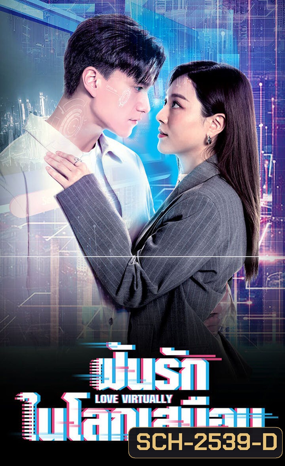 Love Virtually (2025) ฝันรักในโลกเสมือน [ 15 EP-END ]