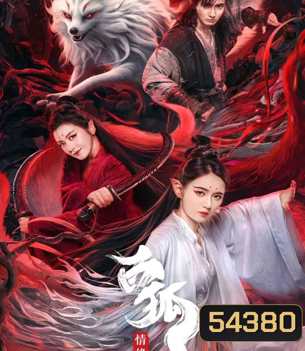 White Fox (2023) สัมพันธ์รักจิ้งจอกขาว