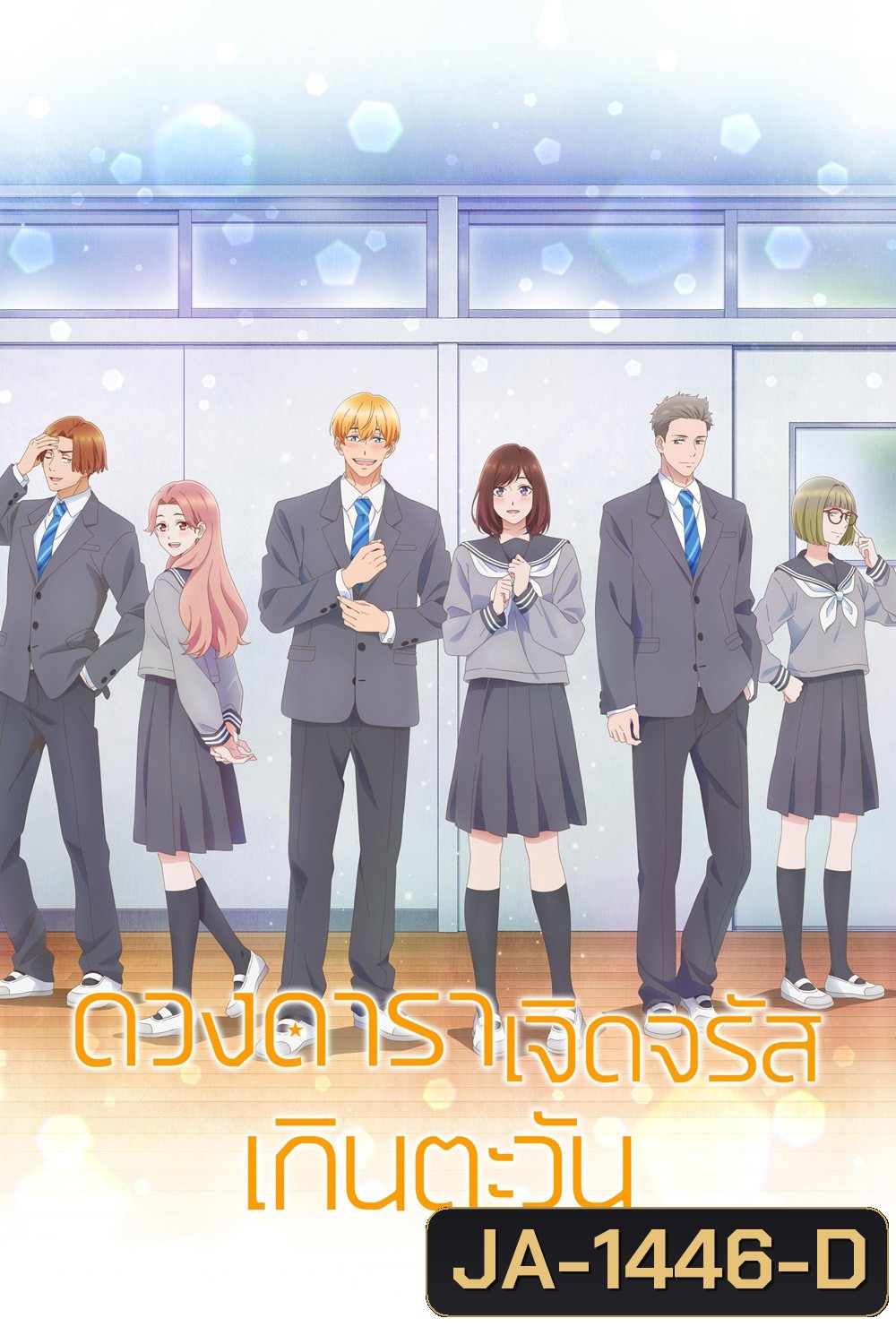 A Star Brighter than the Sun (2025) ดวงดาราเจิดจรัสเกินตะวัน (12 ตอนจบ)