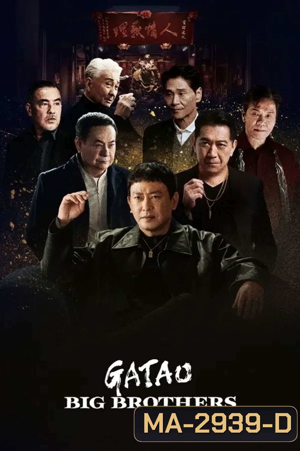 GATAO Big Brothers (2025) เจ้าพ่อ ศึกพี่ใหญ่