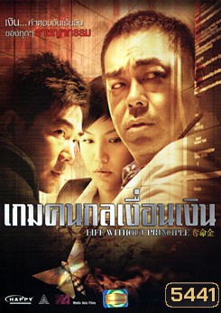 Life Without Principle เกมคนกลเงื่อนเงิน