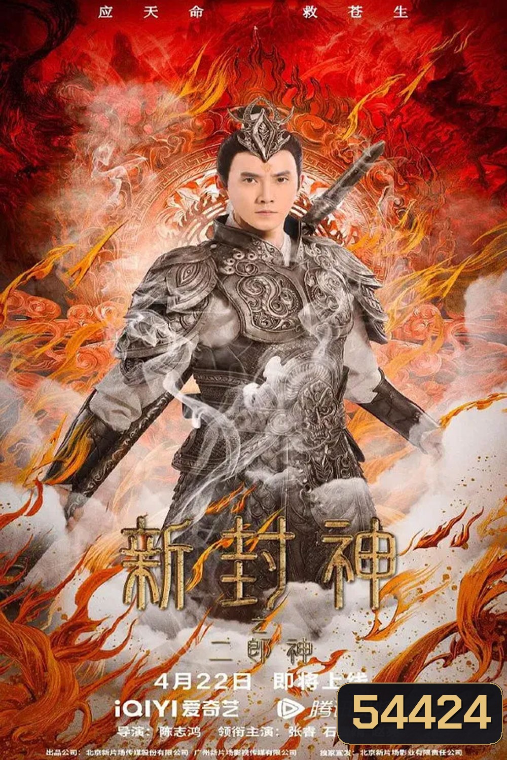 Er-Lang God of the New Legend of Deification (2023) เอ้อหลางตำนานเทพบทใหม่