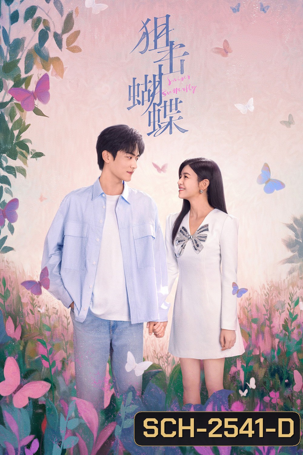 Sniper Butterfly (2025) ผสานใจเพื่อรัก {30 ตอนจบ}