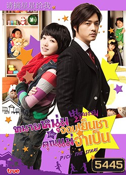 Pick the Stars ทนายหนุ่มจอมเย็นชา กับคุณแม่จำเป็น