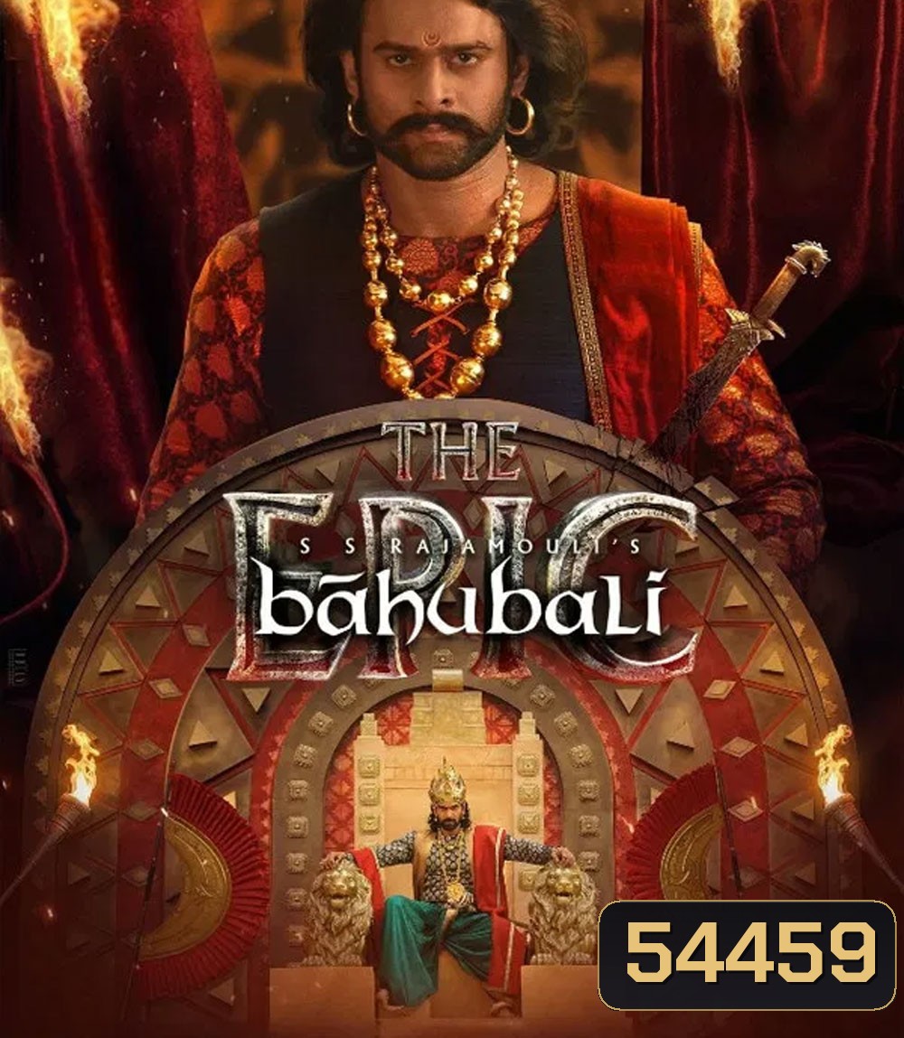 Baahubali The Epic (2025) (รวมภาค 1+2 ตัดต่อใหม่ ฉลอง 10 ปี)