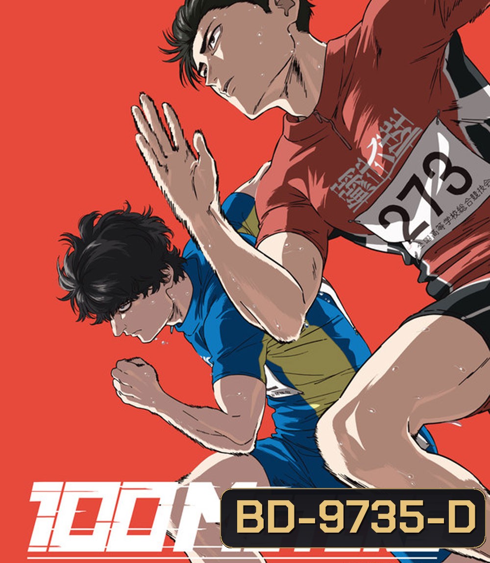 100 Meter (Hyakuemu) (2025) 100 เมตร
