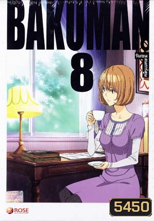 Bakuman 8 วัยซนคนการ์ตูน 8