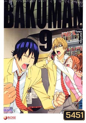 Bakuman 9 วัยซนคนการ์ตูน 9