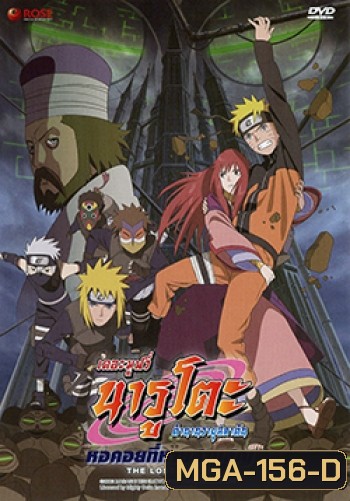Naruto The Movie 7 นารูโตะ ตำนานวายุสลาตัน เดอะมูฟวี่ ตอน หอคอยที่หายสาบสูญ