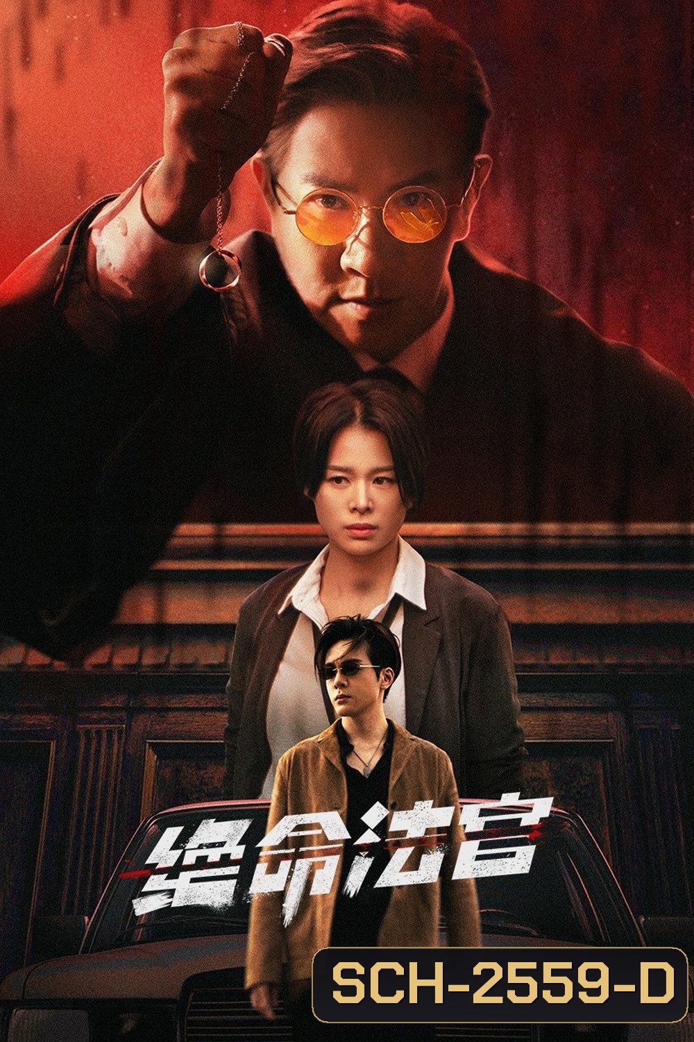 Justice is Mine (2025) เกมพิพากษา [20 EP-END]