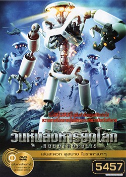 Robotropolis วันหุ่นสังหารยึดโลก