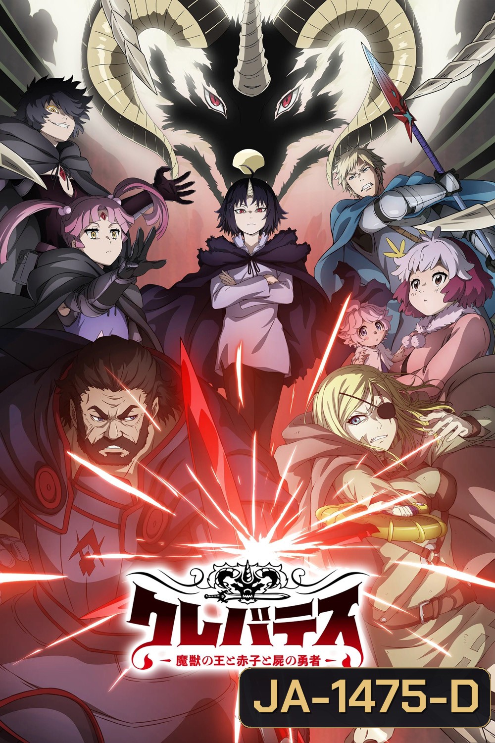 Clevatess Season 1 (2025) เคลวาเทส อสูรจอมราชัน ปี 1 {EP.01-12จบ}