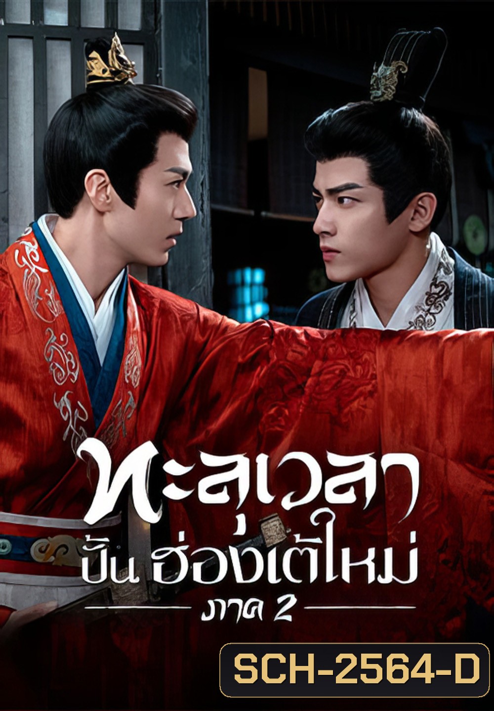 Voyage to Haihun 2 (2025) ทะลุเวลาปั้นฮ่องเต้ใหม่ 2 [24 EP-END]