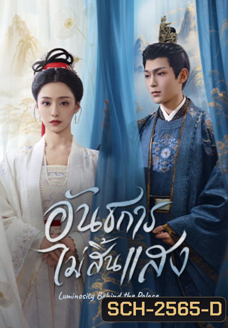 Luminosity Behind the Palace (2025) อันธการไม่สิ้นแสง [32 EP-END]