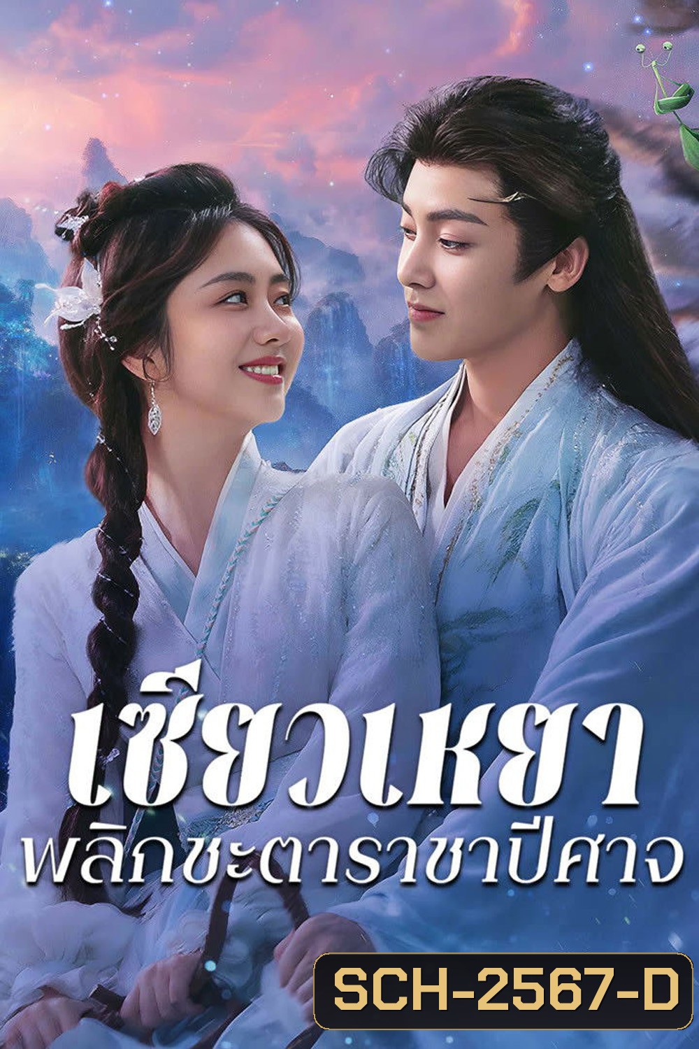 {ตอนที่ 19 เสียงไทยเท่านั้น}The Unclouded Soul [2025] เซียวเหยาพลิกชะตาราชาปีศาจ {EP01-40 END}
