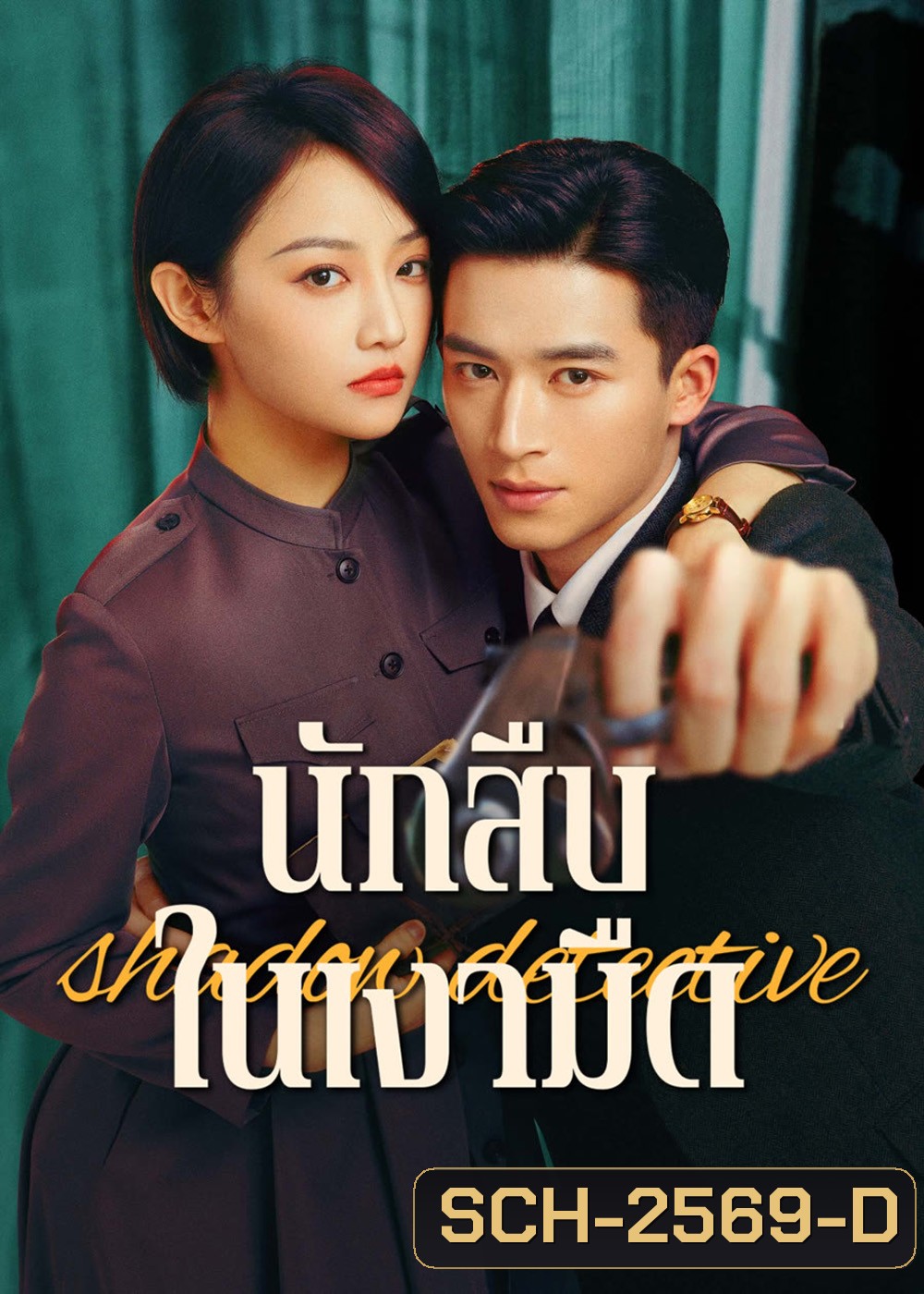 Shadow Detective (2025) นักสืบในเงามืด [24 EP-END]