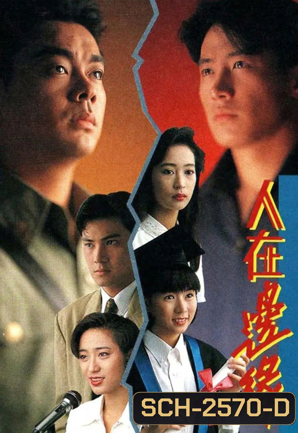 The Challenge of Life {1990} มรสุมสายเลือด [30 ตอนจบ]