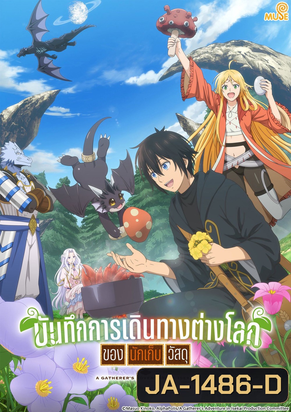 A Gatherer's Adventure in Isekai Season 1 (2025) บันทึกการเดินทางต่างโลกของนักเก็บวัสดุ ซีซั่น 1 (12 ตอนจบ)