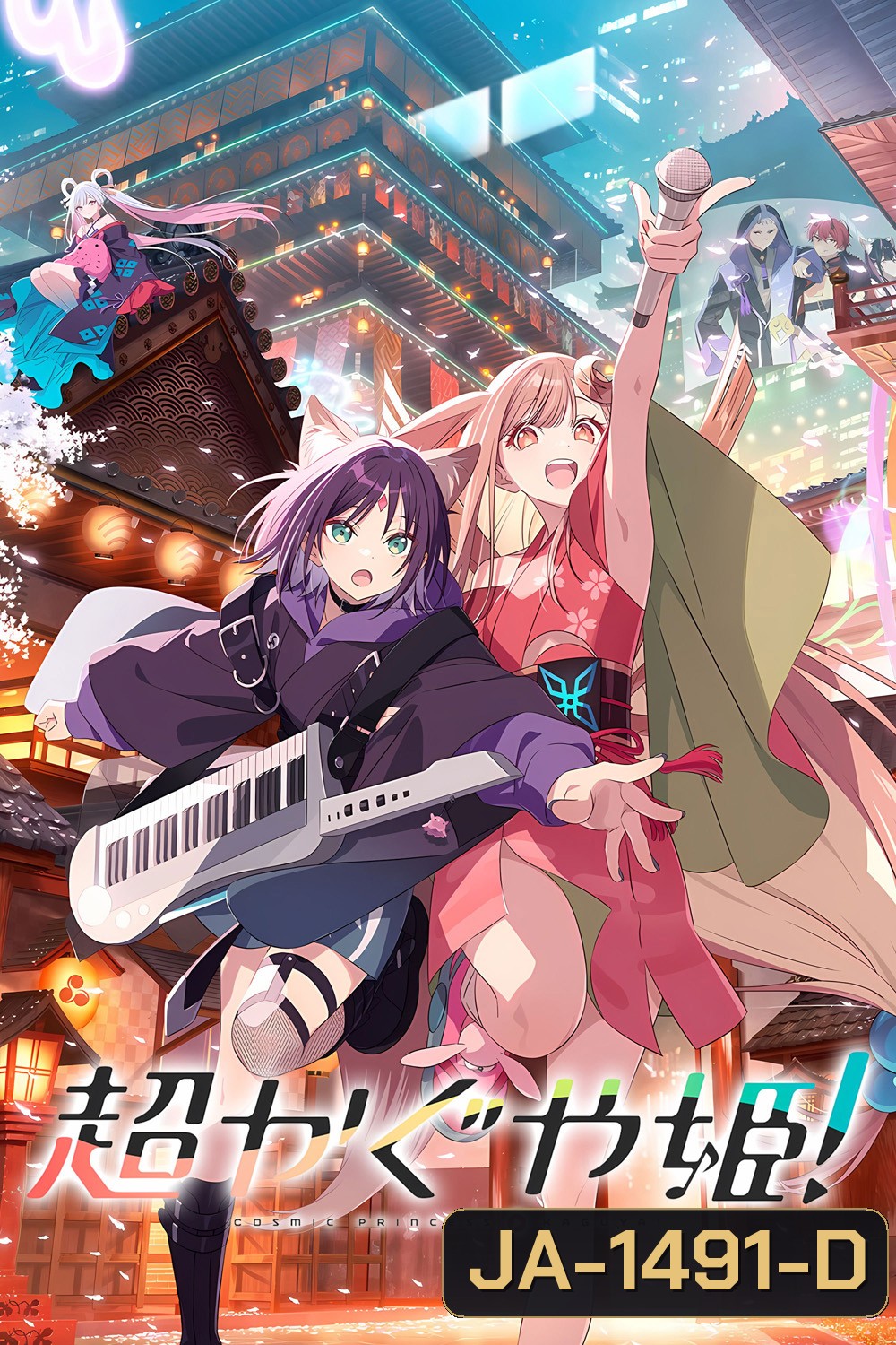 Cosmic Princess Kaguya! (2026) เจ้าหญิงกระบอกไม้ไผ่ ในโลกเมตาเวิร์ส