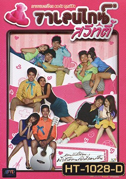 วาเลนไทน์ สวีทตี้ VALENTINE SWEETY