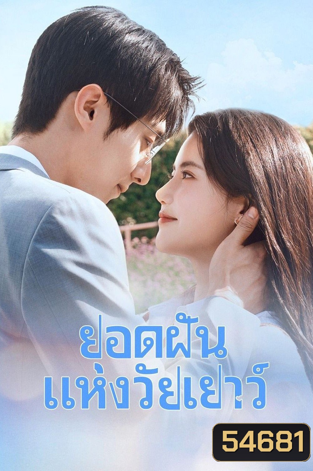 Summit of Our Youth (2025) ยอดฝันแห่งวัยเยาว์ [23 EP-END]