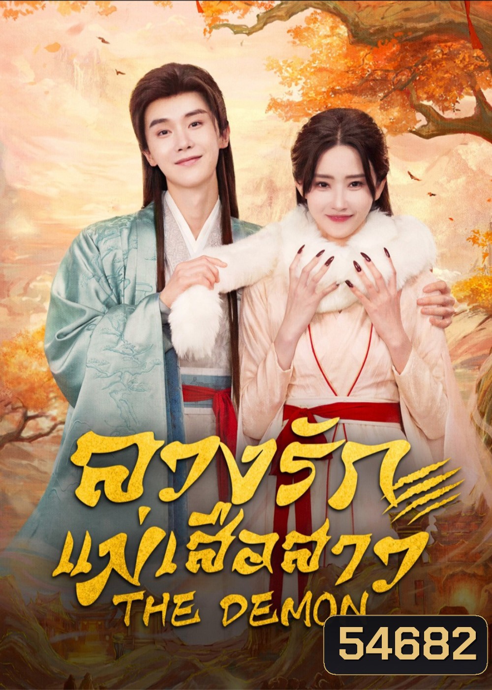 The Demon (2025) ลวงรักแม่เสือสาว [24 EP-END]