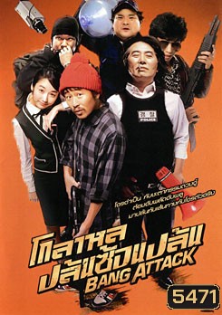 Bang Attack โกลาหล ปล้นซ้อนปล้น