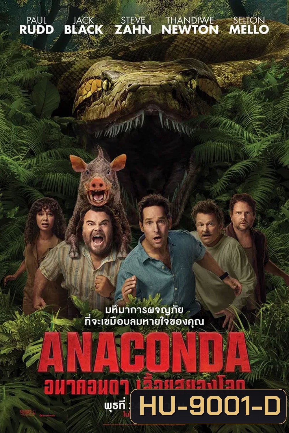 Anaconda (2025) อนาคอนดา เลื้อยสยองโลก