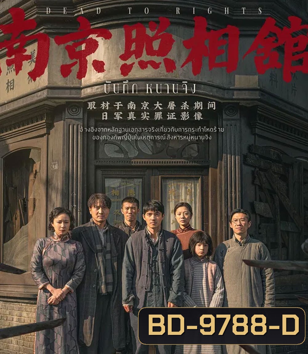 Dead to Rights (2025) บันทึก หนานจิง