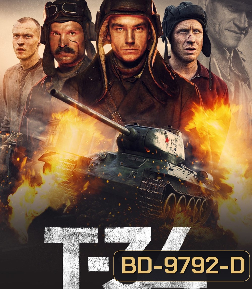 T-34 (2018) ยักษ์เหล็กประจัญบาน